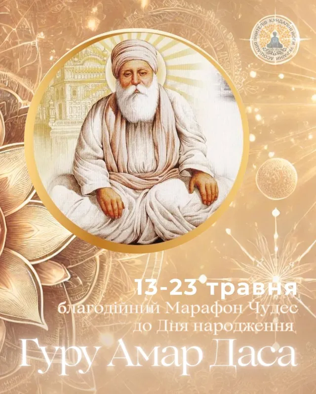 Благодійний марафон ЧУДЕС до Дня народження Гуру Амар Даса