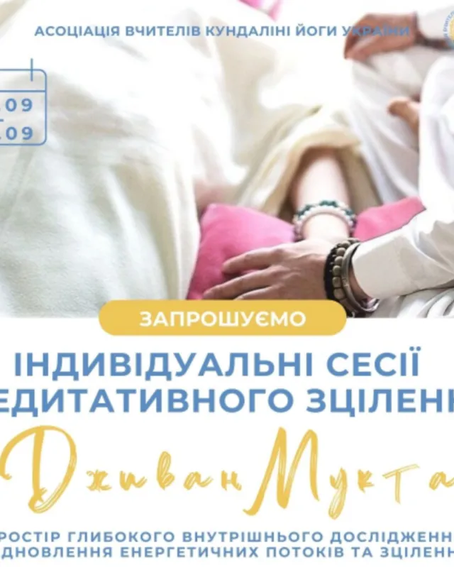 Індивідуальні сесії медитативного зцілення, кундаліні йога з Дживан Мукта. Цілительська робота, Київ Україна