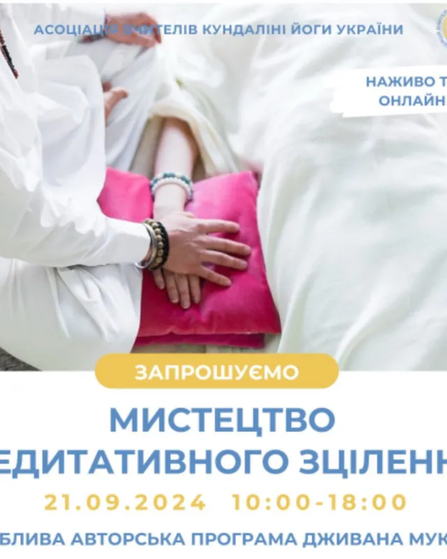Мистецтво медитативного спокою. Дживан Мукта, кундаліні йога Київ Україна