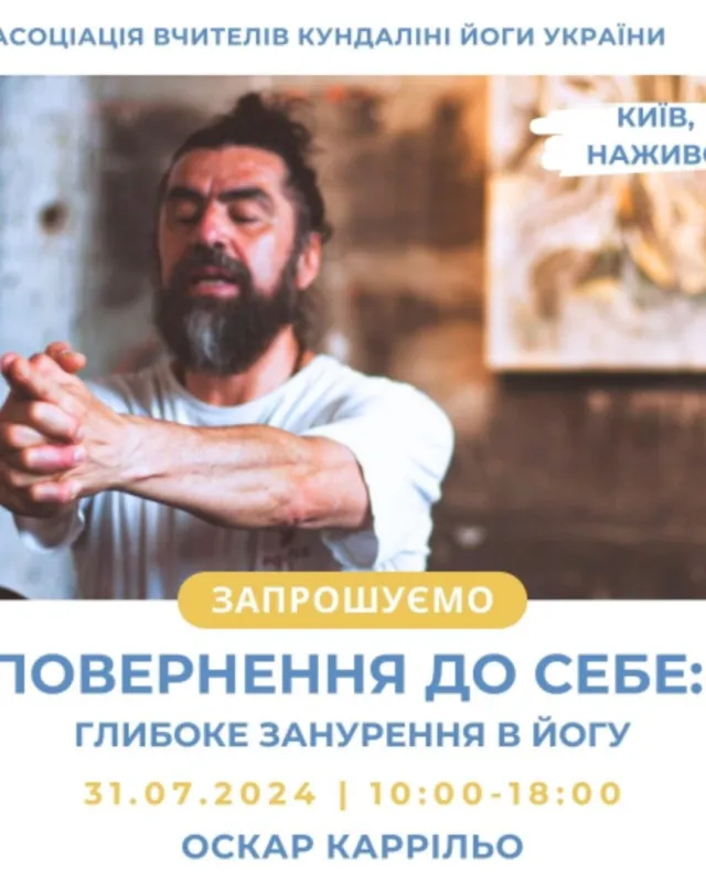 Повернення до себе Глибоке занурення в йогу Оскар Каррільо