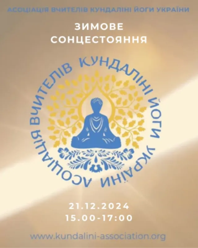Практики Кундаліні йоги та звукова релаксація Зимове Сонцестояння. Україна, Київ