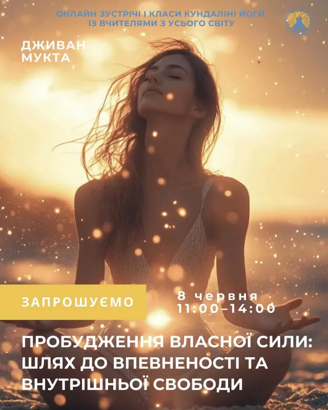 Пробудження власної Сили. Йога воркшоп. Шлях до впевненості та внутрішньої свободи