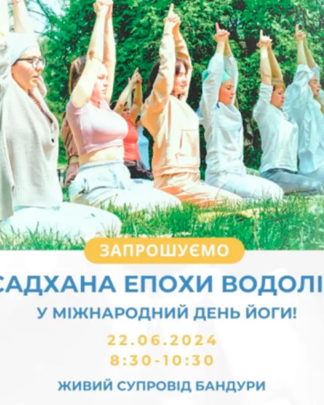 Садхана епохи Водолія! В живому музичному супроводі бандури від чарівної emilia_boyko