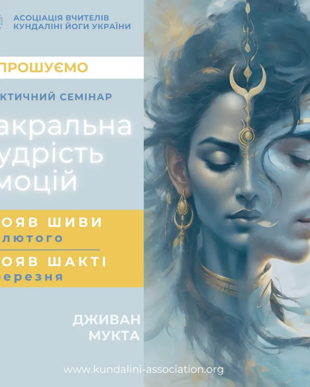 Семінар кундаліні йоги Дживан Мукта Київ Україна Сакральна мудрість емоцій. Асоціація вчителиів
