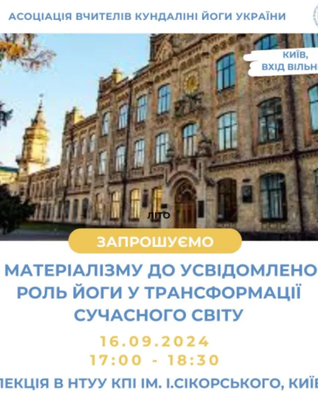 Зустріч із Ph.D. Дживаном Муктою. Від матеріалізму до усвідомленості: Роль йоги у трансформації сучасного світу