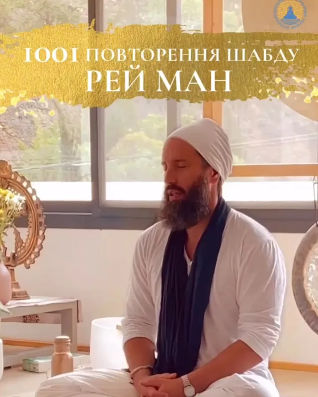 1001 повторення Шабд Рей Ман. 11 годин безперервної медитації