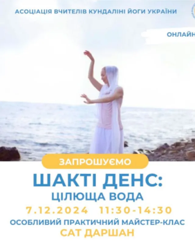 Шакті Денс - Майстер-клас Цілюща вода. Кундаліні йога Київ Україна