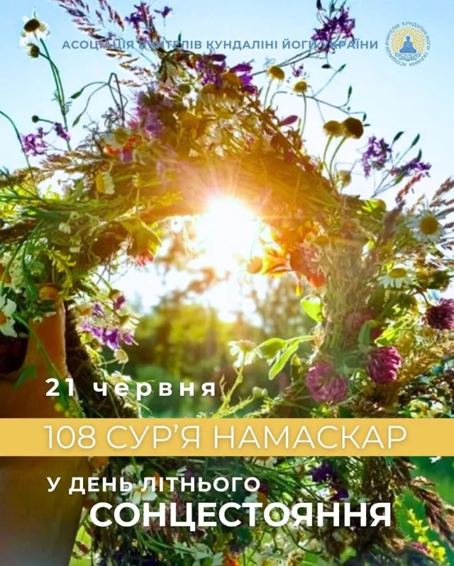 Міжнародний День Йоги та Літнє Сонцестояння