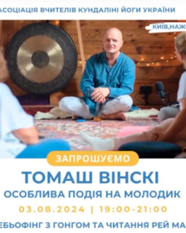 Томаш Вінскі вже у Києві і проведе для нас особливий клас на молодик - ребьофінг з гонгом!