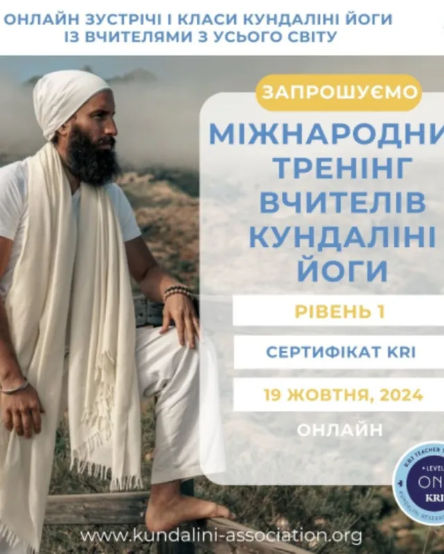 Тренінг вчителів Кундаліні Йоги 1 рівень 2024-2025 Україна Київ