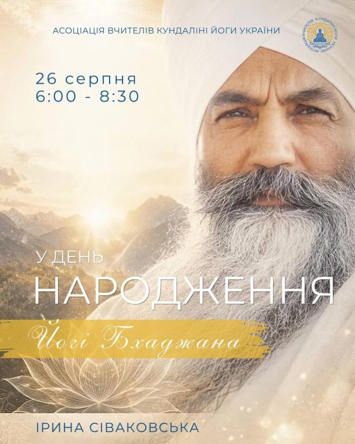 26 СЕРПНЯ | ДЕНЬ НАРОДЖЕННЯ ЙОГІ БХАДЖАНА