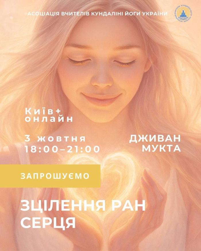 Кундаліні йога майстер-клас Зцілення ран Серця. Дживан Мукта, Київ Україна