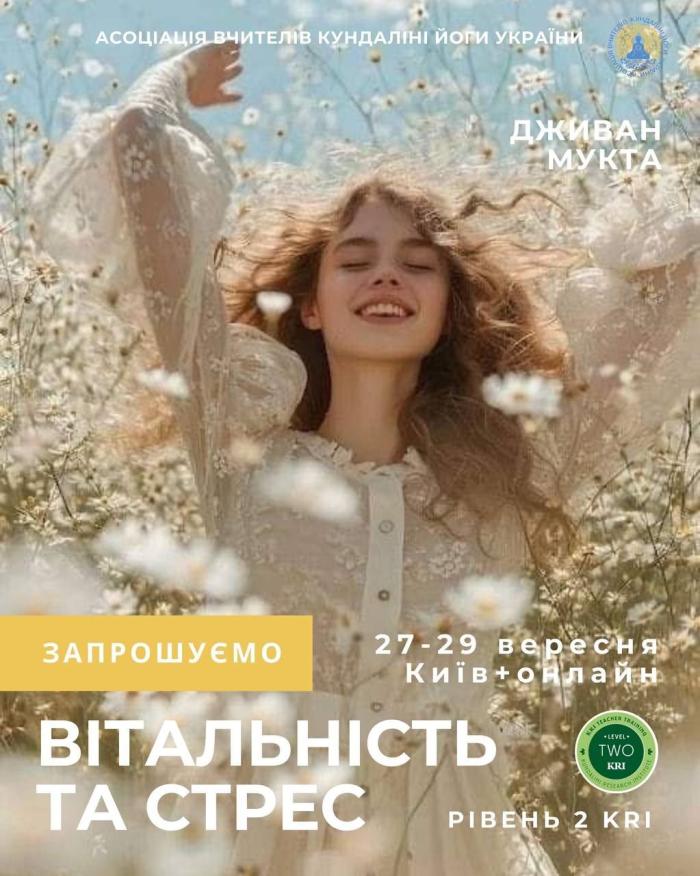 II рівень KRI Кундаліні Йога 2025. Дживан Мукта. Пробуди силу свого Духу за допомогою навчання Кундаліні йозі