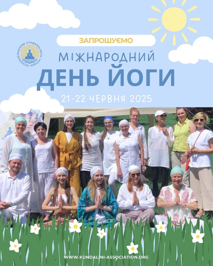 Фестиваль Йоги Київ 2025. Міжнародний День Йоги розклад програма події