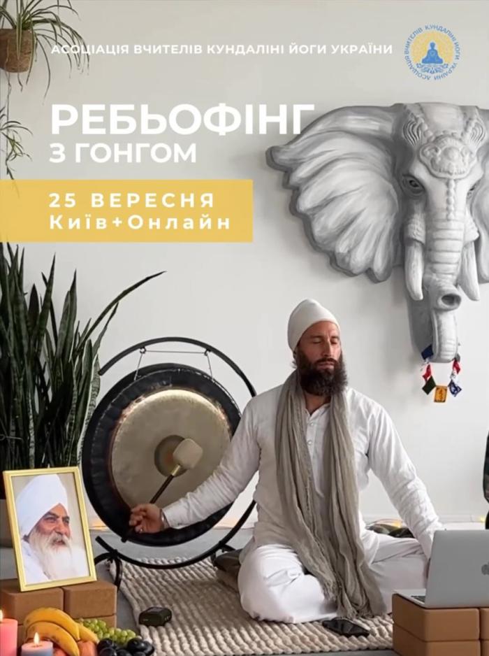Ребьофінг з гонгом, Дживан Мукта. Кундаліні йога Україна