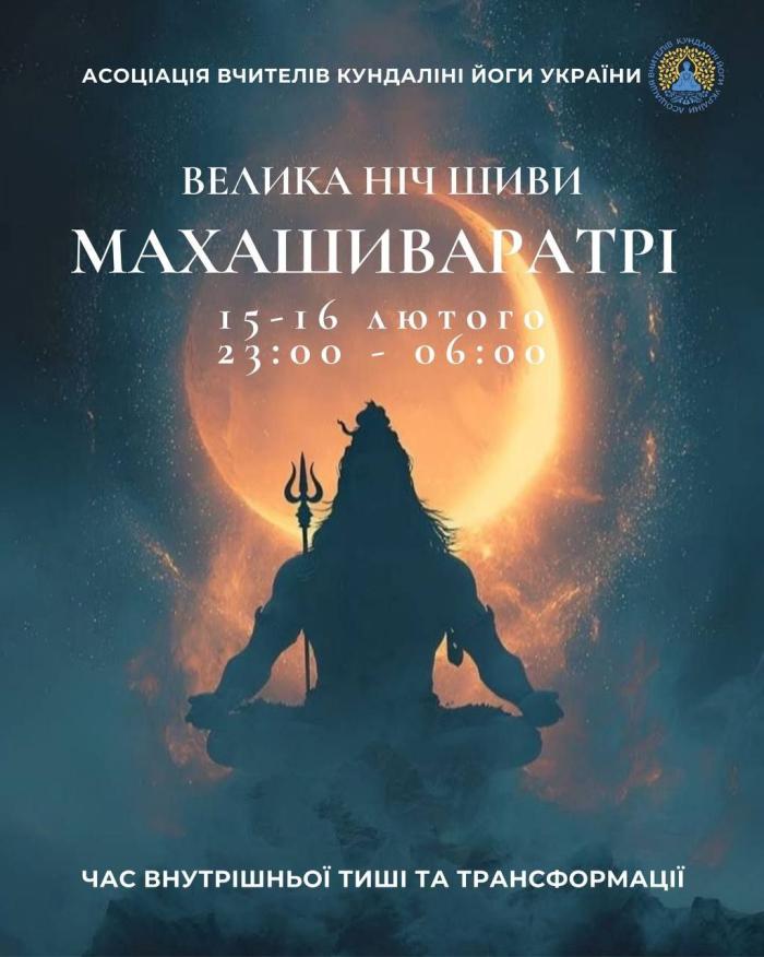 Махашиваратрі — Велика ніч Шиви. Кундаліні йога Київ Україна
