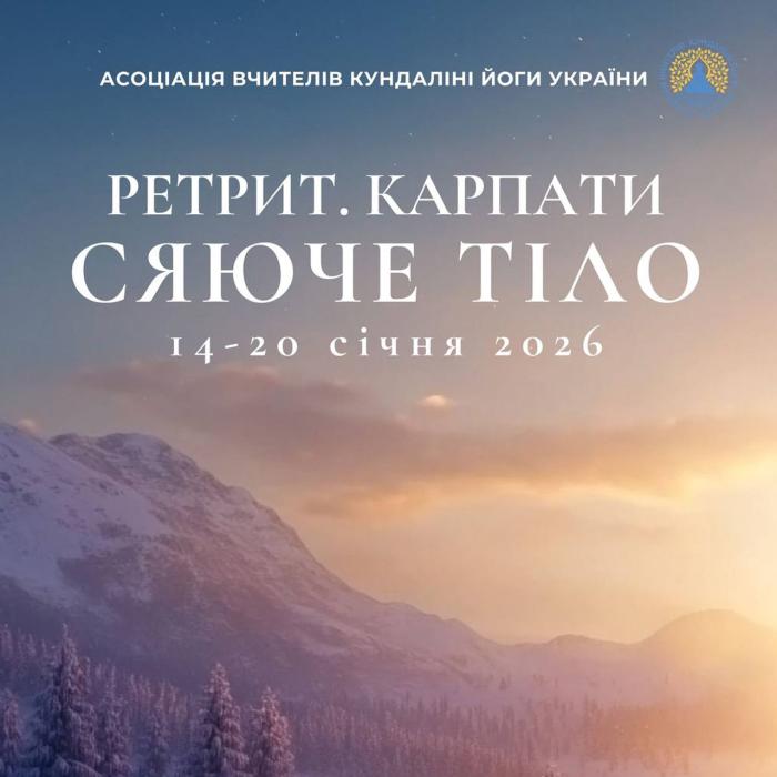 Ретрит у Карпатах 2026. Кундаліні-йога Україна