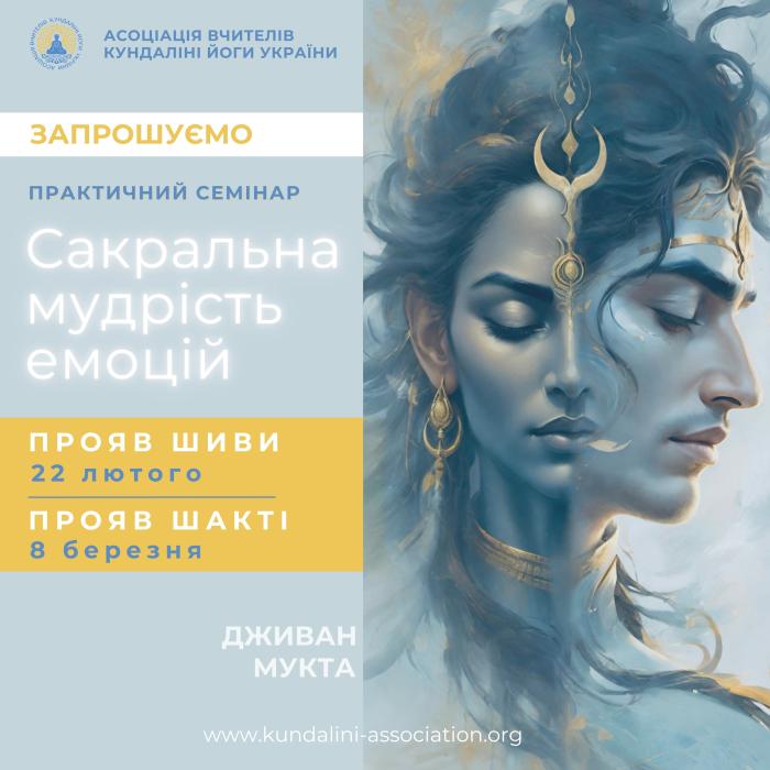 Семінар кундаліні йоги Дживан Мукта Київ Україна Сакральна мудрість емоцій. Асоціація вчителиів