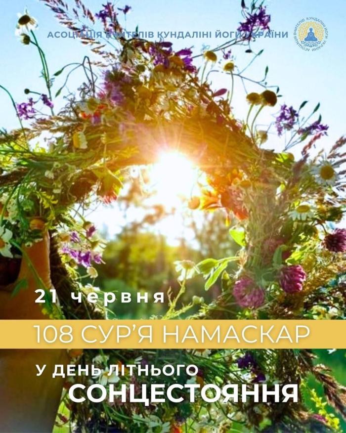 Міжнародний День Йоги та Літнє Сонцестояння